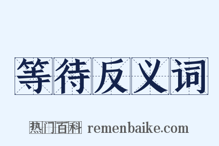 等待反义词是什么意思的图片